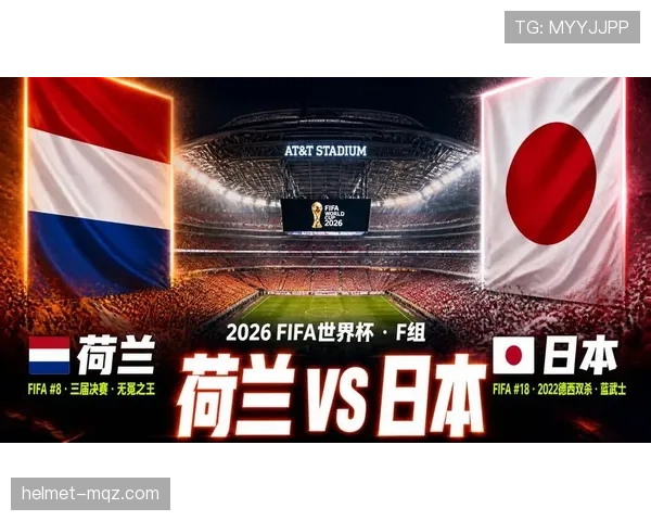 2026世界杯F组末轮结果：荷兰胜突尼斯，日本平瑞典
